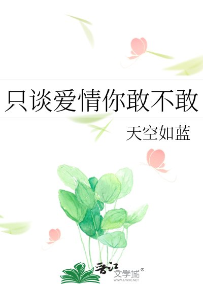只谈蔼情你敢不敢