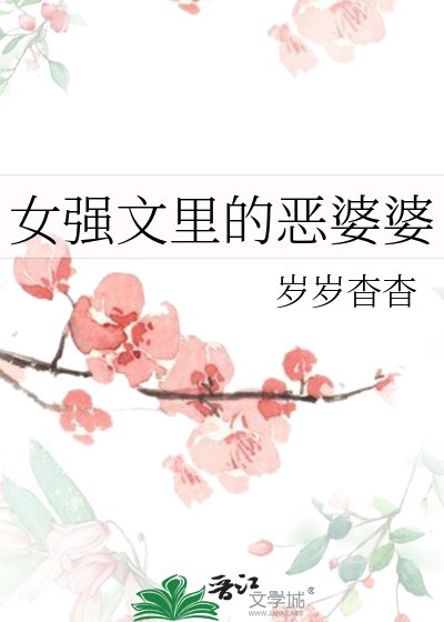 《女強文裏的惡婆婆》