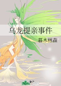 《烏龍提親事件》
