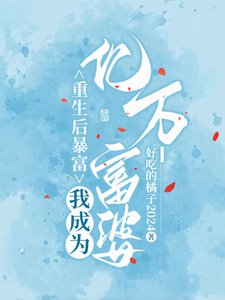 《重生後暴富,我成為億萬富婆》