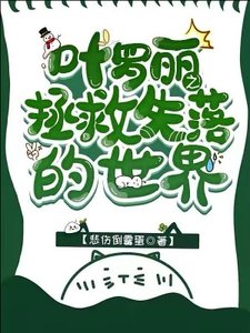 《(精靈夢同人)葉羅麗之拯救失落的世界》