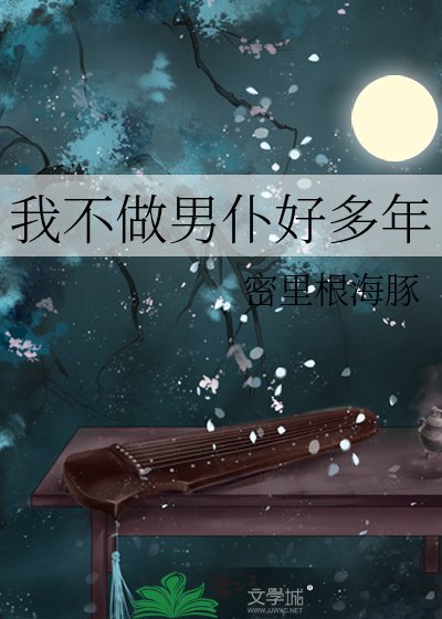 《我不做男僕好多年》