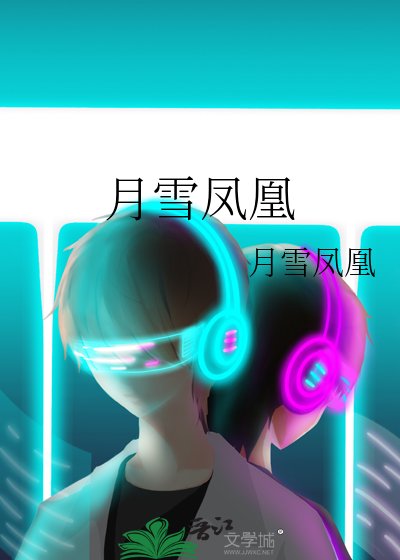 《月雪鳳凰》