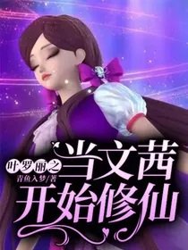 《(葉羅麗同人)葉羅麗之當文茜開始修仙》