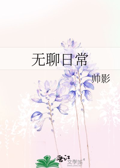 《无聊日常》