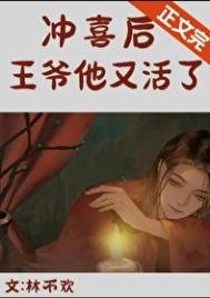 沖喜后,亡夫他又活了