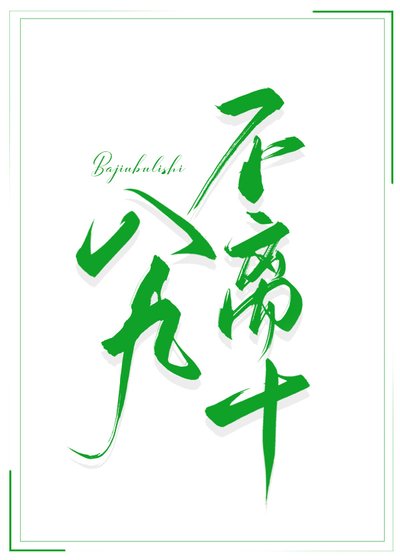 《八 九不離十》