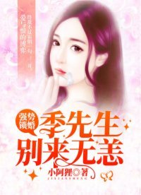 強勢鎖婚:季先生別來無恙