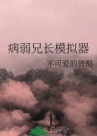 （綜漫同人）病弱兄長模擬器