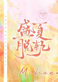 《盛夏脱軌》