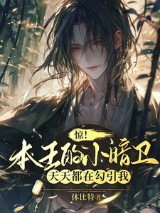 《驚!本王的小暗衞天天都在勾引我》