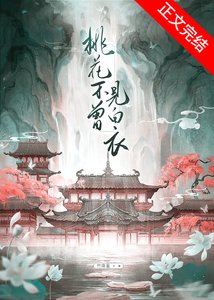 《桃花不曾見白衣》