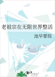 《老祖宗在無限世界整活》