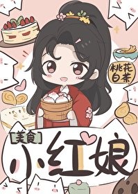 小红娘(美食)