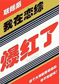 《我聯姻後在戀綜爆紅》