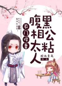 《農門悍妻:腹黑相公太粘人》