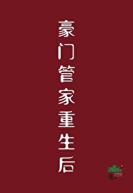 豪門管家重生後