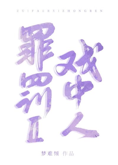 《罪罰Ⅱ戲中人》