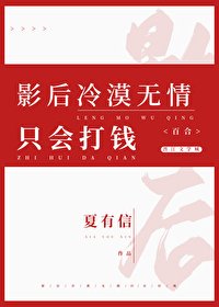 《影後冷漠無情,只會打錢》
