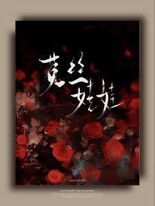 《噓,要乖》