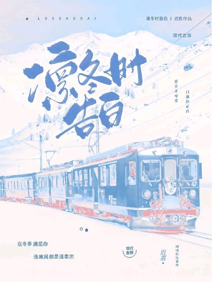 《凜冬時告白》
