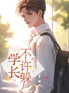 《学长,不许躲》