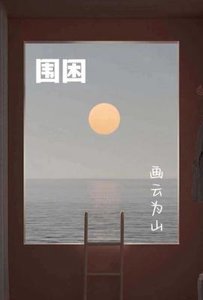 《围困》