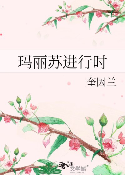 《瑪麗蘇進行時》