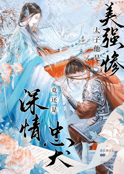 太子夺妻,竟是美强惨忠犬