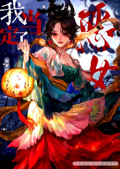 恶女我当定了(快穿)