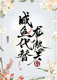 《鹹魚代替龍傲天后/宿敵是我的夢男又怎麼了》