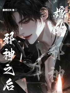《嫁給邪神之後》