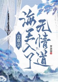 《合欢宗海王入了无情道》