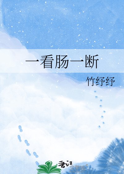 《一看腸一斷》