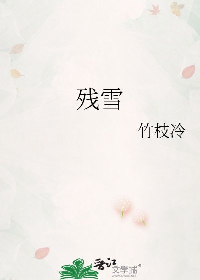 《殘雪》