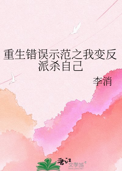 《重生錯誤示範之我變反派殺自己》