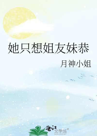 《她只想姐友妹恭》