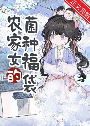 农家女的菌種福袋