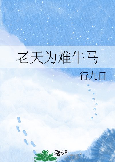 老天为难牛马