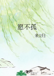 《願不孤》