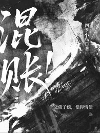 《混賬!!》