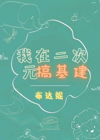 《(綜漫同人)我在二次元搞基建》