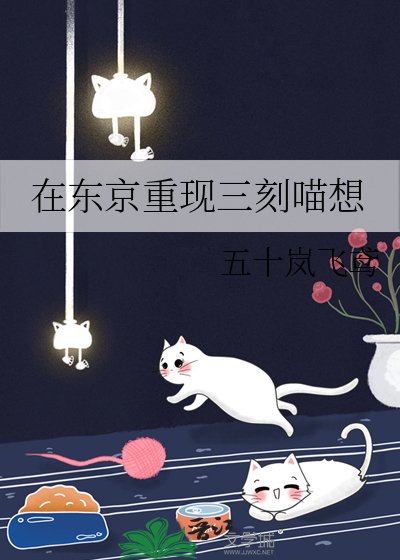 《(綜漫同人)在東京重現三刻喵想》