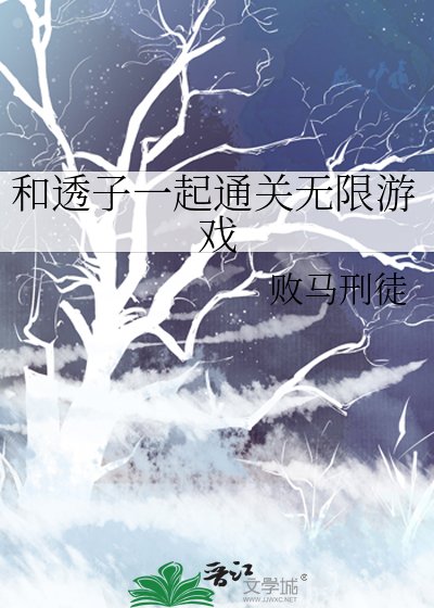 《(綜漫同人)和透子一起通關無限遊戲》