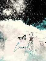 《擬態誘捕》