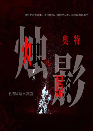《奧特:燭影》