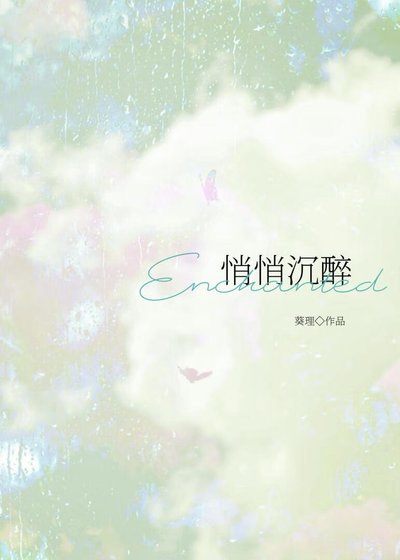 《悄悄沉醉》