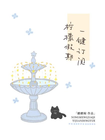 《檸檬假期,一鍵訂閲》