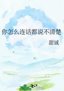 《你怎麼連話都説不清楚》