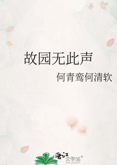 《故园无此声》